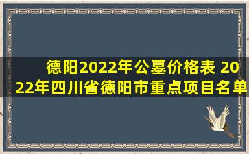 德阳2022年公墓价格表 2022年四川省德阳市重点项目名单